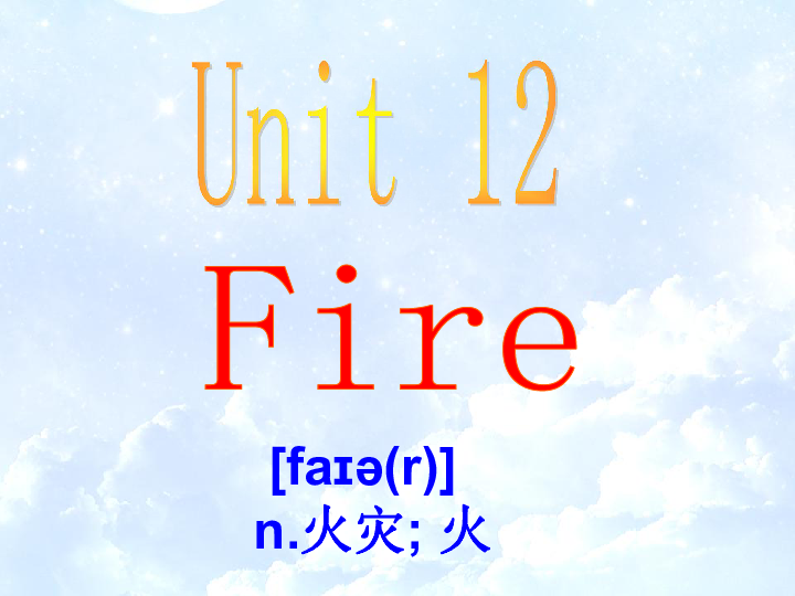 Unit12 Fire 课件 21张PPT