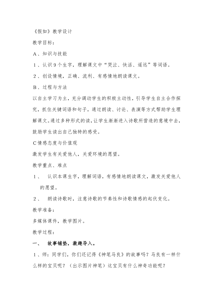 人教版小学二年级上册<假如>教案（含三维目标）