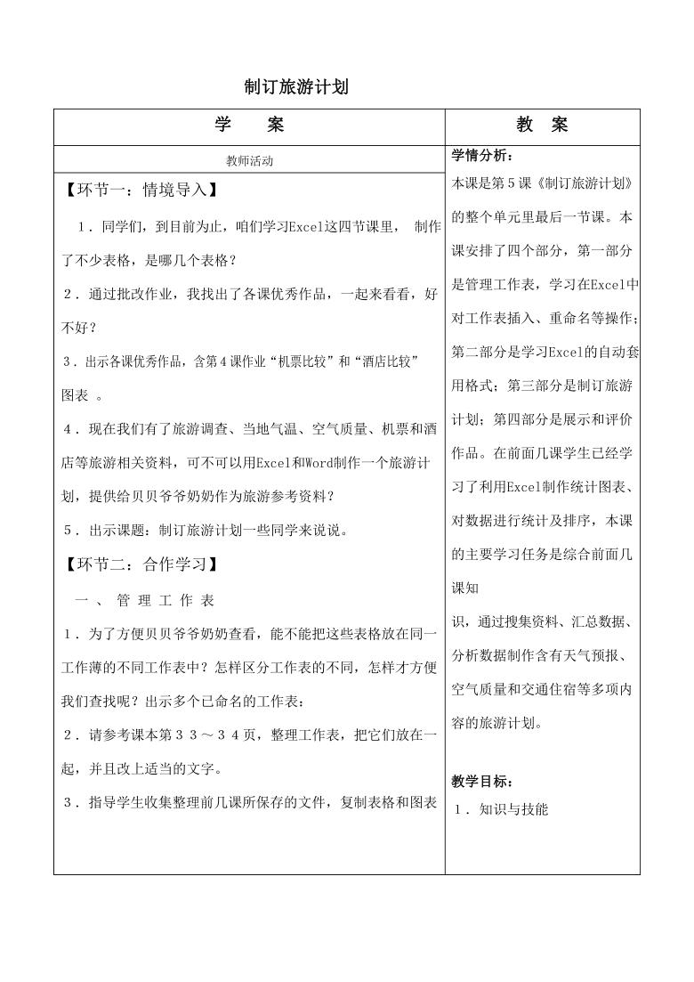 5 制订旅游计划 教案（表格式）