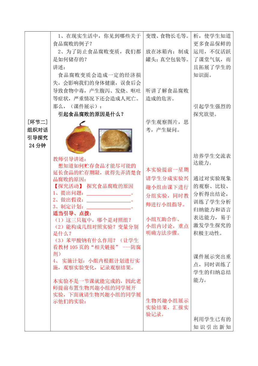 【济南版】新八年级生物下册教案：第7单元第1章第2节食品保存