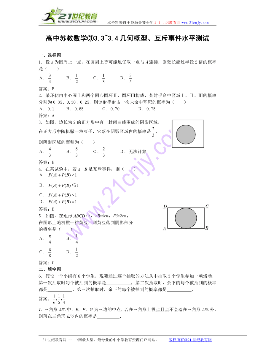 （苏教版必修3）数学：3.3《几何概型》测试