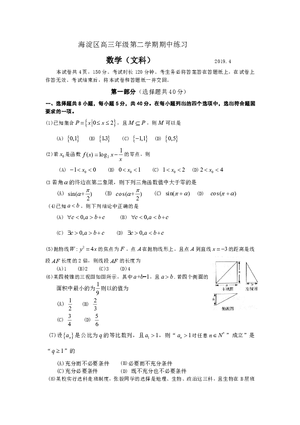 北京市海淀区2019届高三4月期中练习（一模）数学文试题