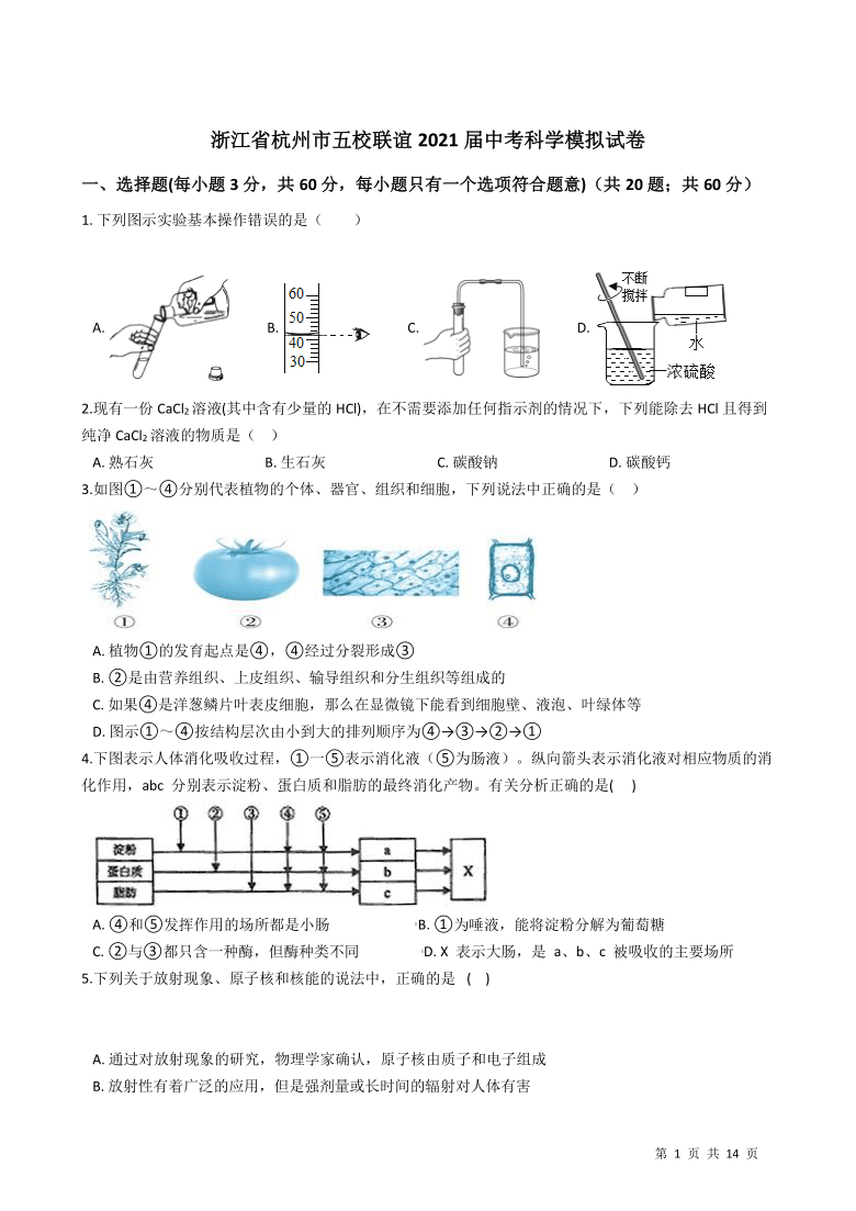 浙江省杭州市五校联谊2021年中考科学模拟试卷（word版，有答案）