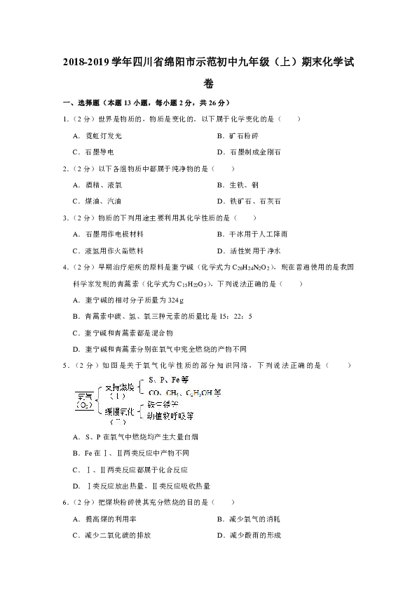 2018-2019学年四川省绵阳市示范初中九年级（上）期末化学试卷（解析版）