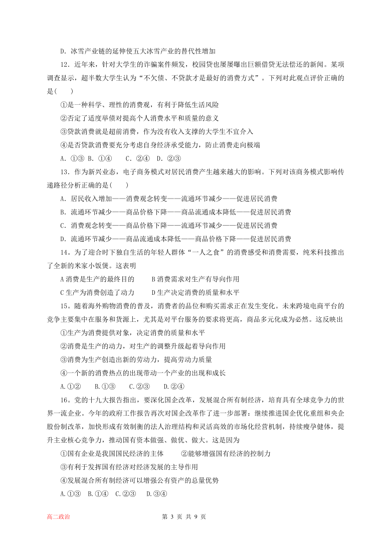 黑龙江省伊春市伊美区第二中学2021届高三上学期开学考试政治试题 Word版含答案