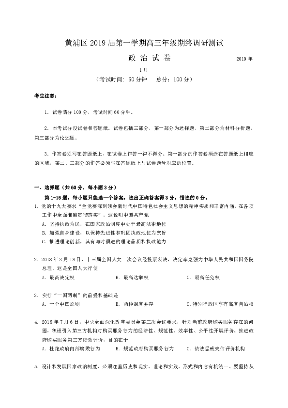 上海市黄浦区2019届高三上学期期末调研考试政治试题