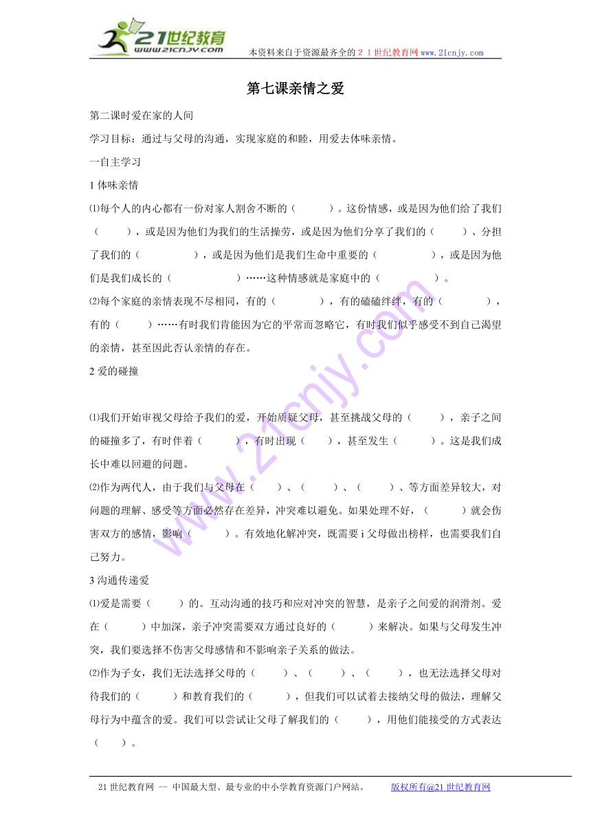 黑龙江省伊春市上甘岭区中学人教版七年级上册《道德与法治》导学案：7.2 爱在家人间