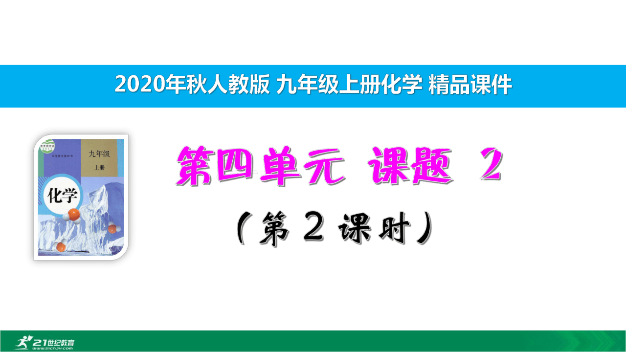 4.2.2《水的净化》（同步课件18页）