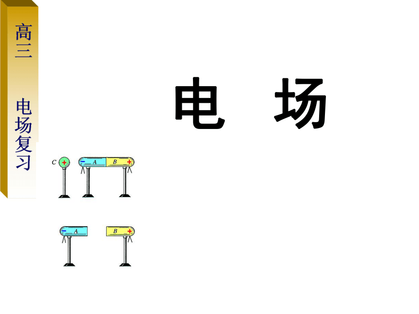 浙江省苍南中学人教版高中物理选修三 1.3电场 课件 （共98张PPT）