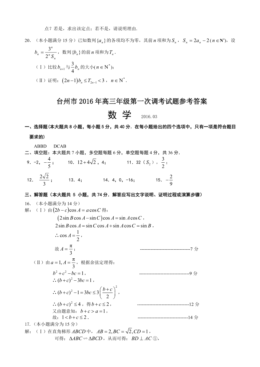 浙江省台州市2016年高三3月第一次调考数学（理）试题