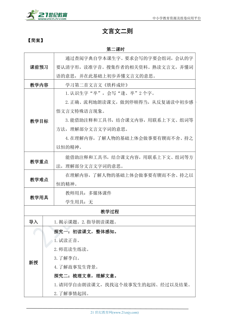 18.文言文二则 教案 第二课时