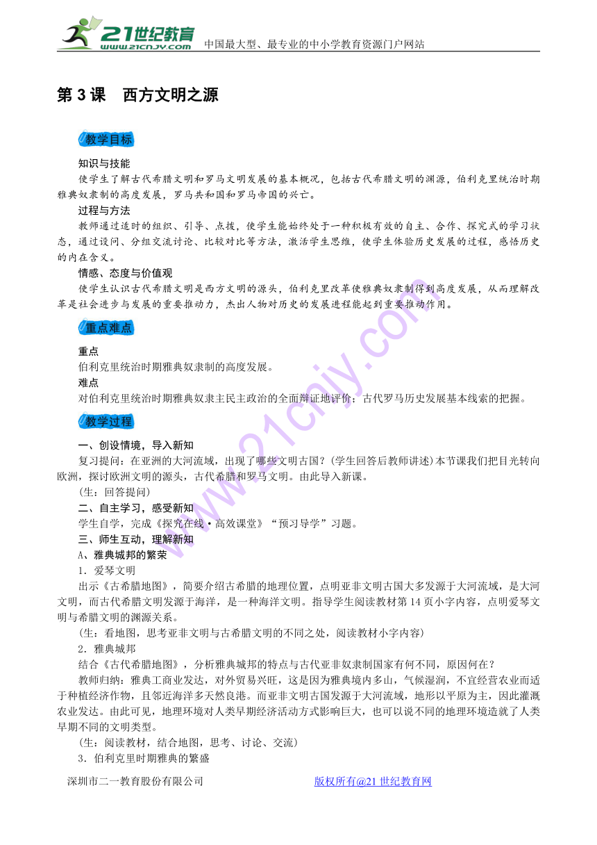 2017-2018学年度人教版九年级历史上册第一单元第3课西方文明之源教案