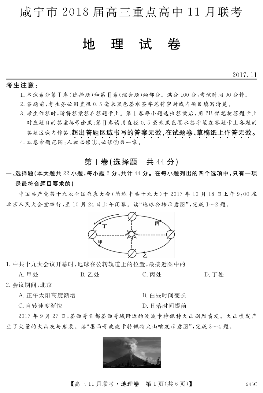 2018届湖北省咸宁市高三重点高中11月联考地理试卷（PDF版）