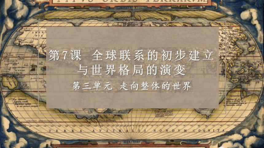 歷史綱要下統編版第7課全球聯繫的初步建立與世界格局的演變課件32張