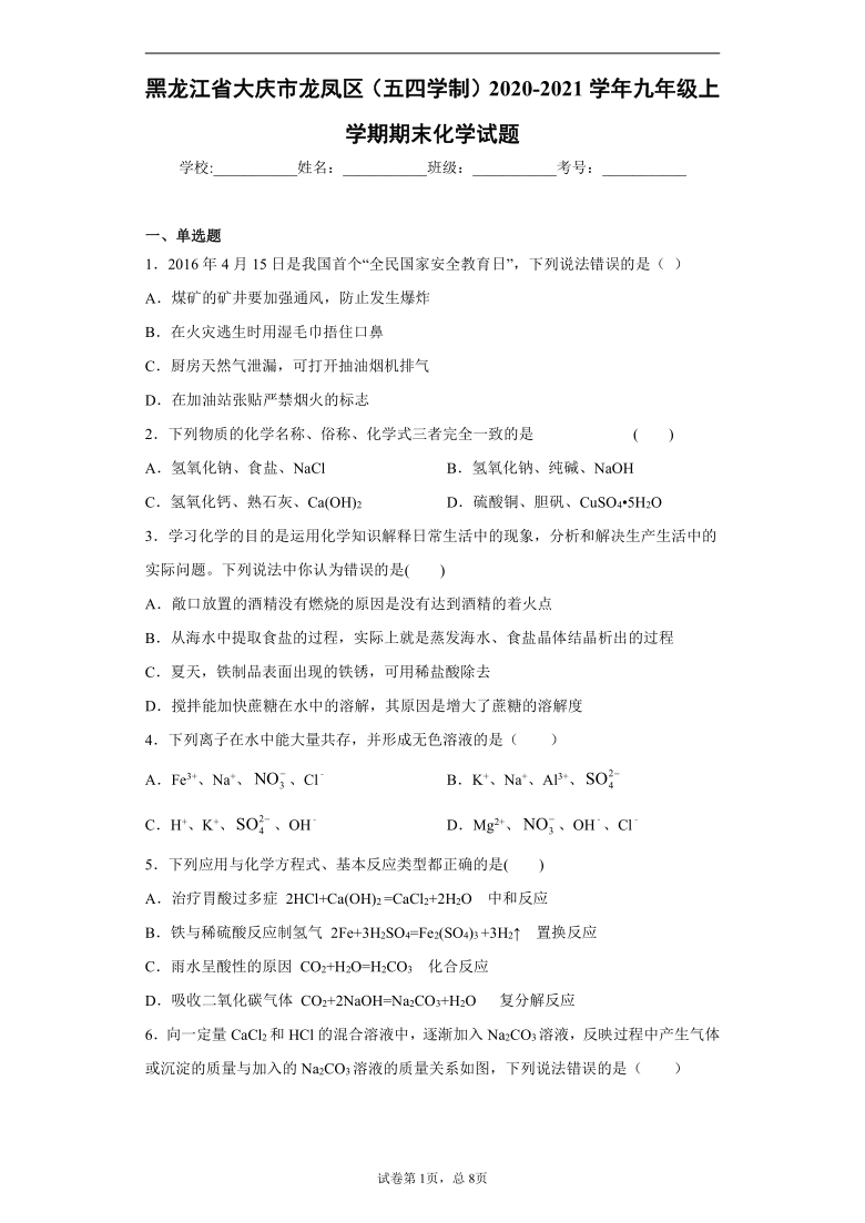 黑龙江省大庆市龙凤区（五四学制）2020-2021学年九年级上学期期末化学试题（word版 含解析答案）