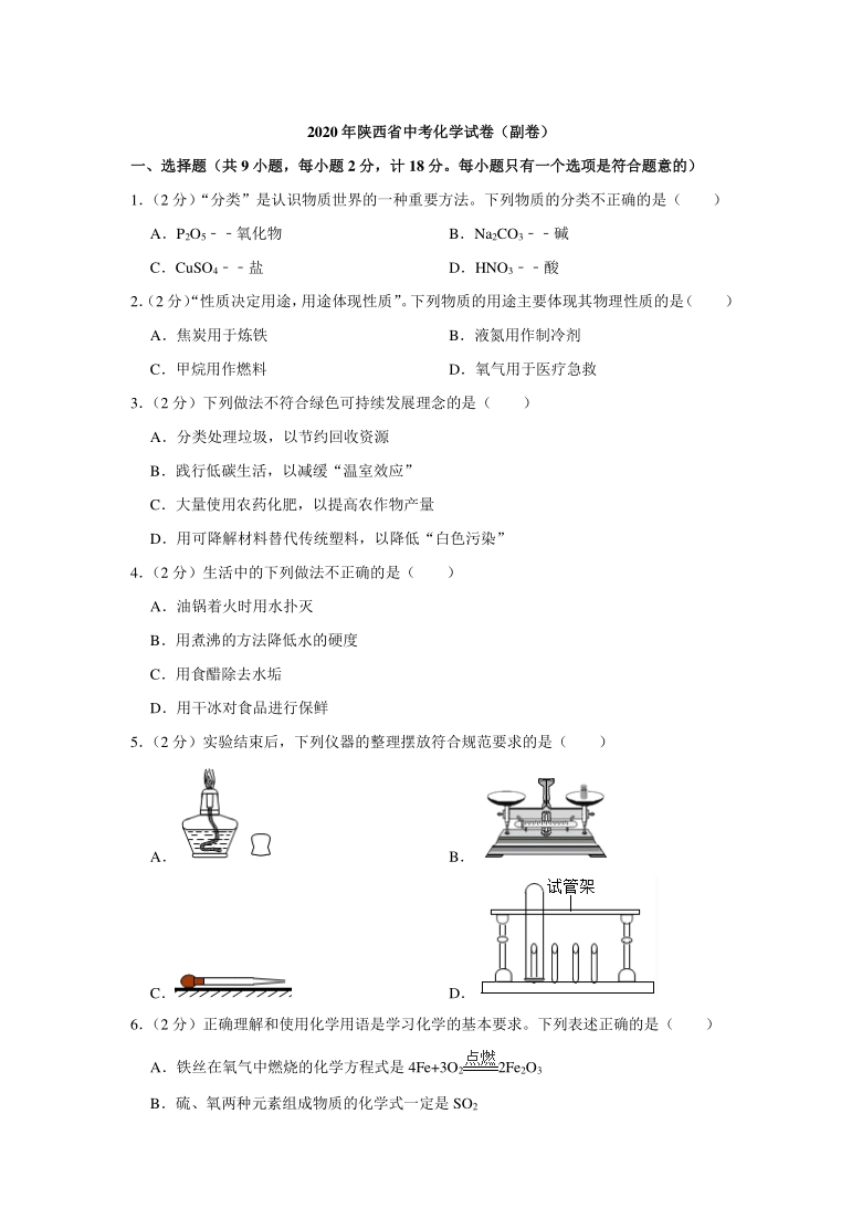 2020年陕西省中考化学试卷（副卷）（word解析版）