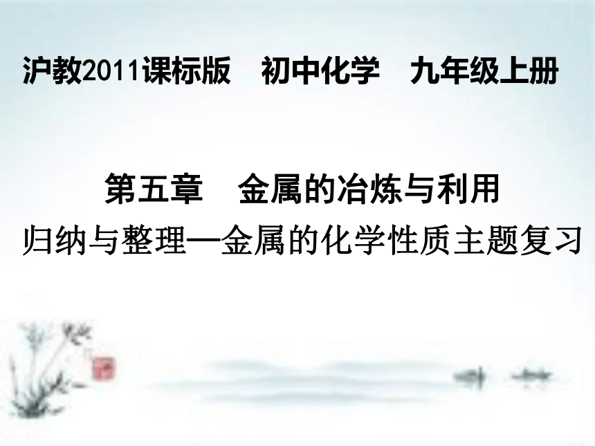 第5章 金属的冶炼与利用-金属的化学性质主题复习（22张PPT）