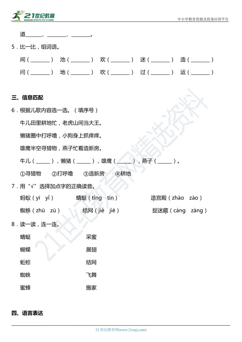 2021年统编版一年级下册识字5《动物儿歌》同步训练题（含答案）