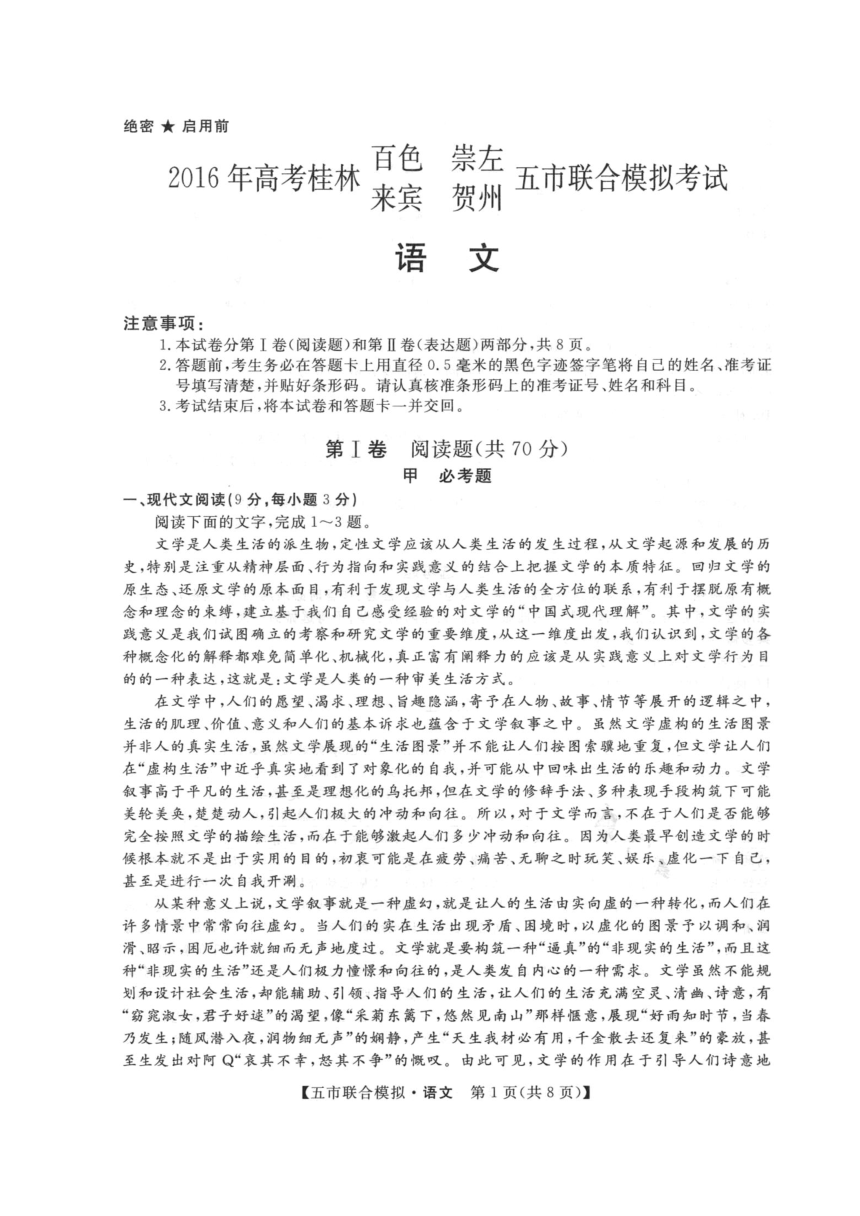 广西桂林等五市2016届高三5月联合模拟考试语文试题（扫描版）