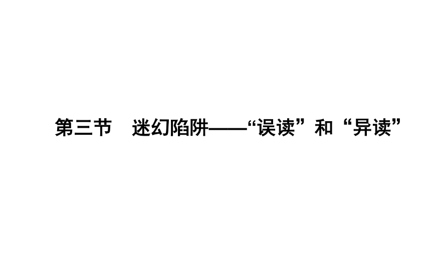 2017-2018学年高二语文新课标《语言文字应用》导学课件：2.3 迷幻陷阱——“误读”和“异读”