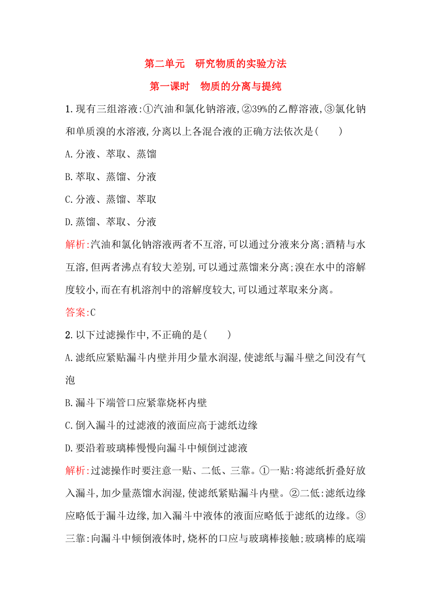 高中化学专题1化学家眼中的物质世界1.2.1物质的分离与提纯练习苏教版必修1