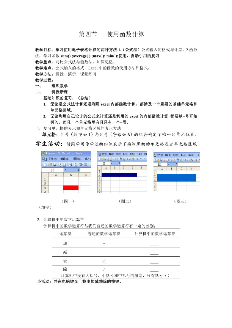 粤教版（2013）信息技术第二册 1.2.4使用函数计算 教案