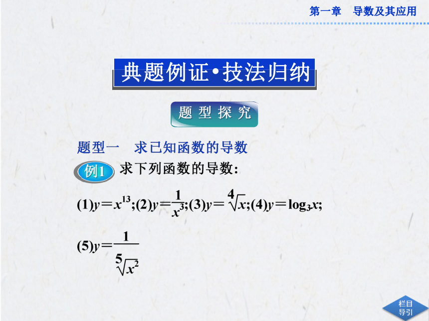 2012-2013优化方案课件：1.2.1~1.2.2导数的计算（一）（人教A选修2-2）