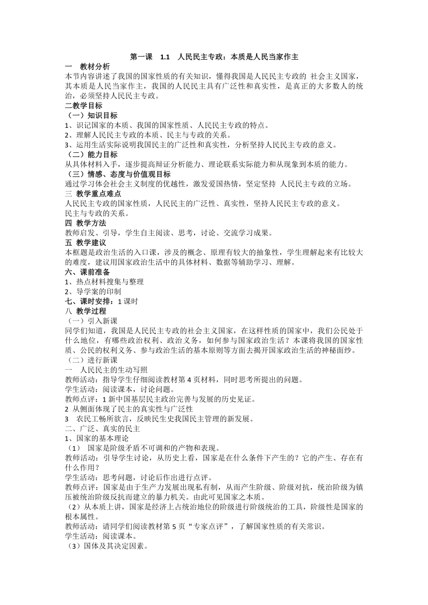 必修2 第一课第一框人民民主专政：本质是人民当家作主教案教学设计