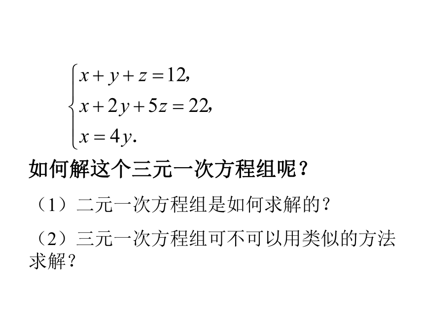 人教版数学七下教学课件8.4三元一次方程组的解法（共23张PPT）