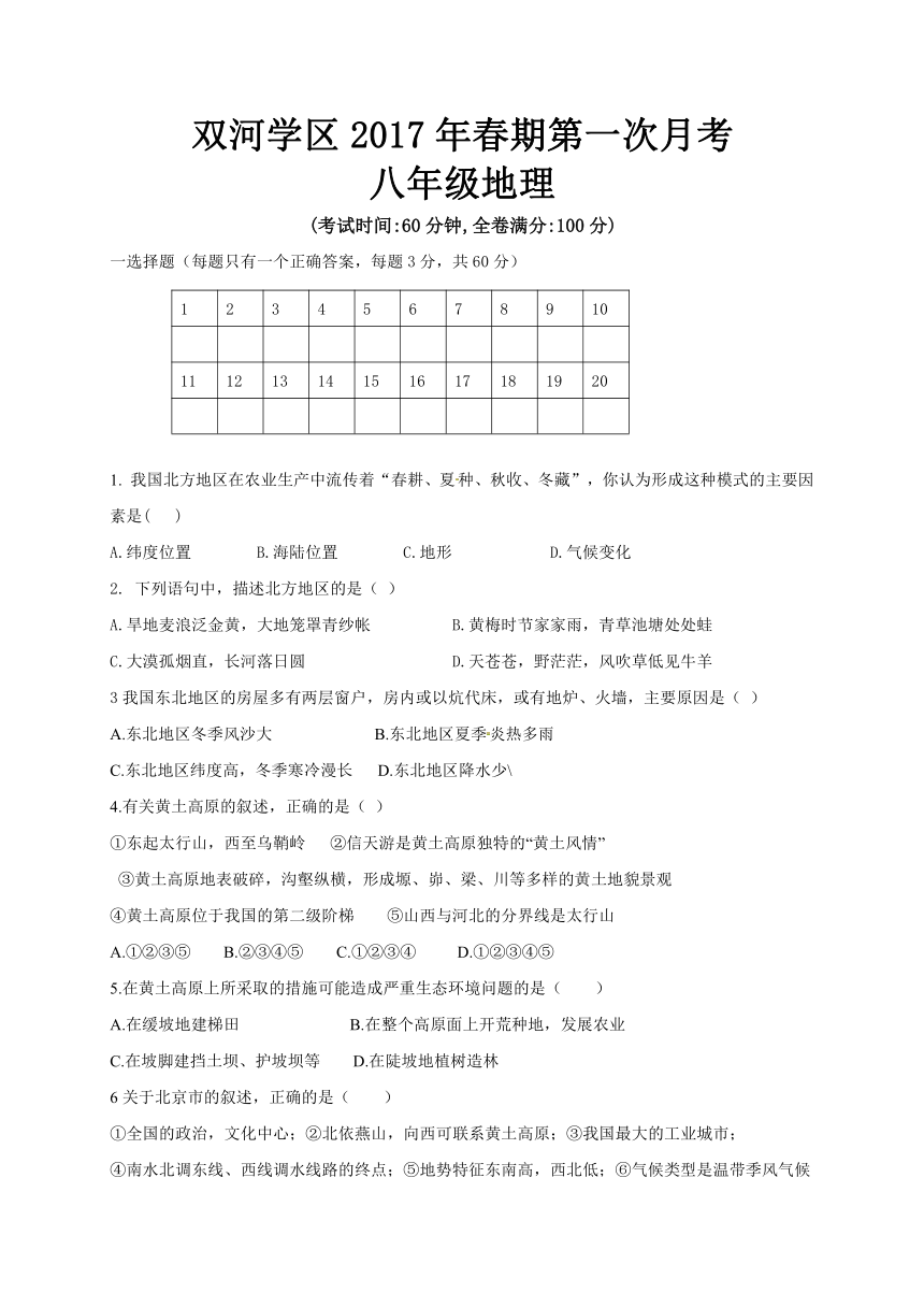 四川省长宁县双河学区2016-2017学年八年级下学期第一次联考地理试题