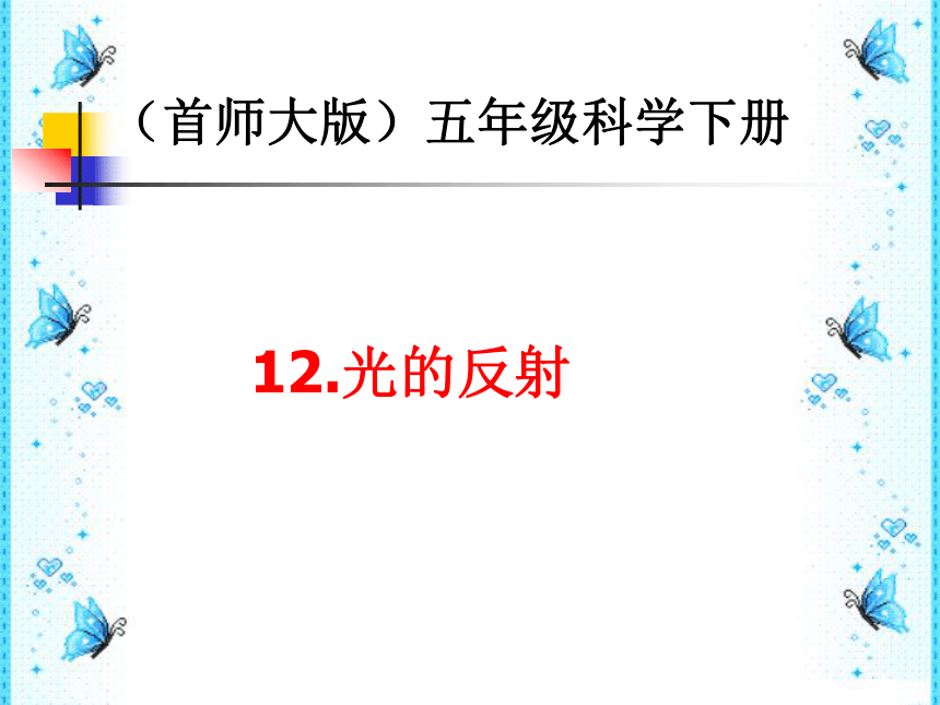 （首师大版）五年级科学下册课件 光的反射 1