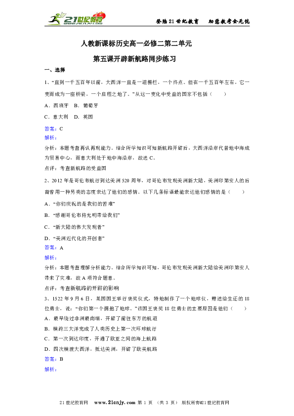 高中人教新课标必修二第二单元第5课开辟新航路同步练习