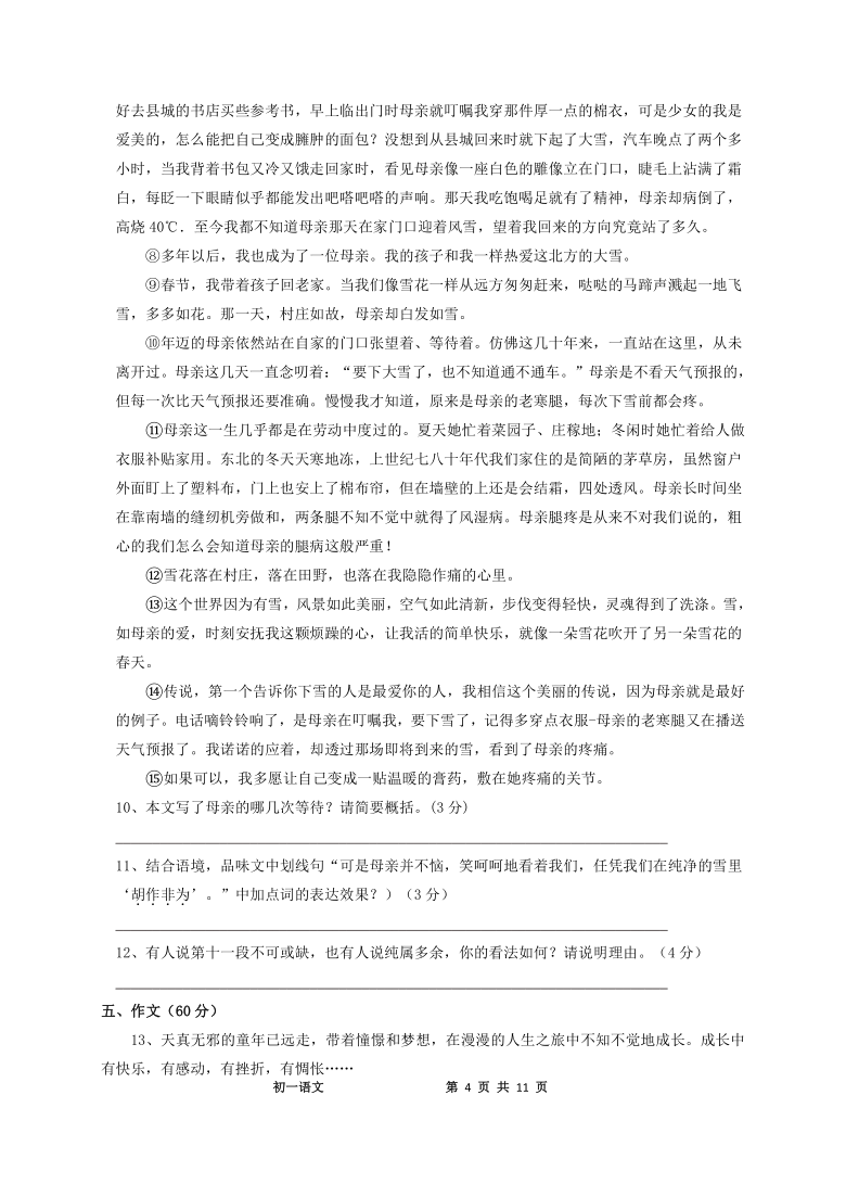 四川省成都市南开为明学校2020-2021学年七年级上学期期中考试语文试题（含答案）