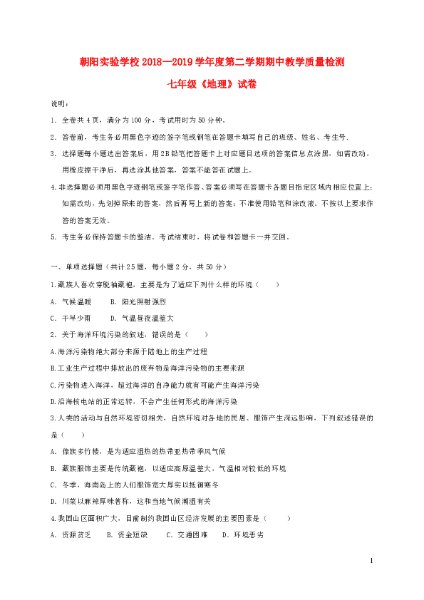 广东省肇庆市朝阳实验学校2018_2019学年七年级地理下学期期中试题（WORD，含答案）