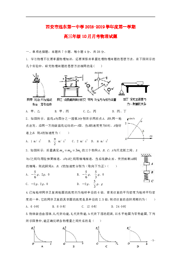 陕西省西安市远东第一中学2019届高三物理10月月考试题word版含答案