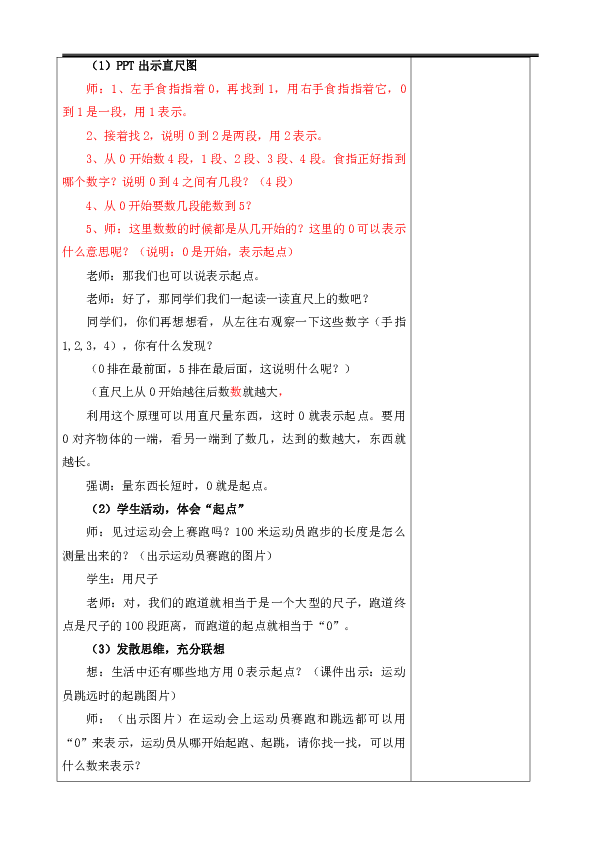 一年级上册 数学   1.2 0的认识表格式教案  西师大版