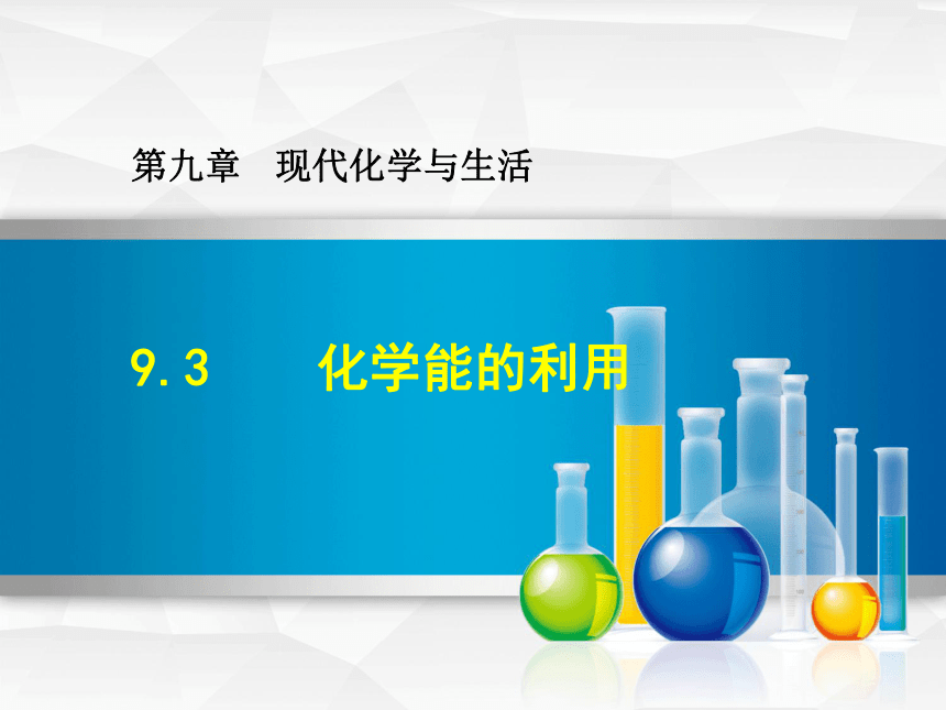 9.3 化学能的利用 课件+素材（2份打包20张PPT）