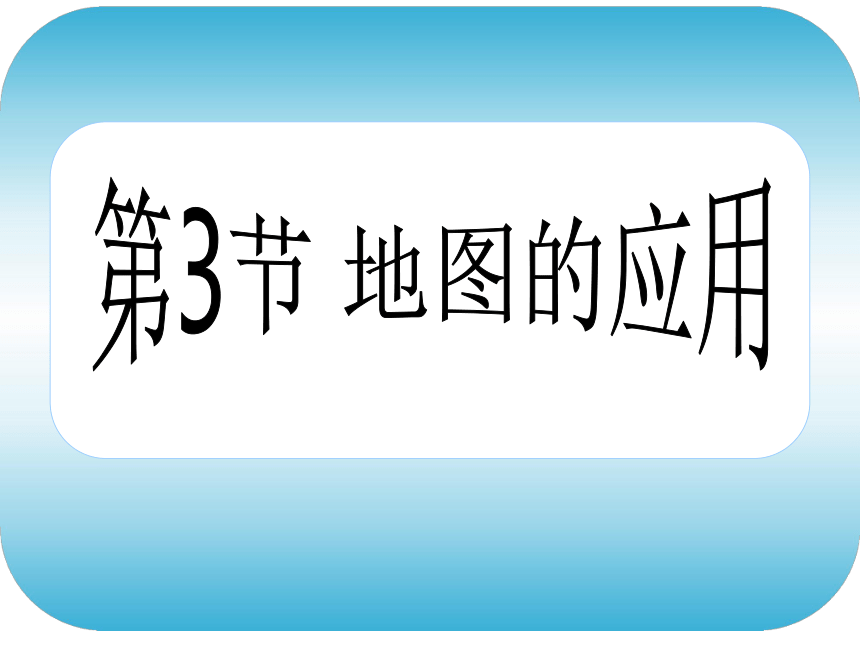 人教版（新课程标准）初中地理七年级上册第一章第3节《地图的应用》教学课件（30张）