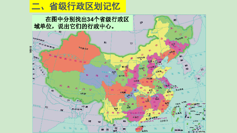 深圳市文匯中學地理(湘教版)八年級上冊:第一章第二節 中國行政區劃