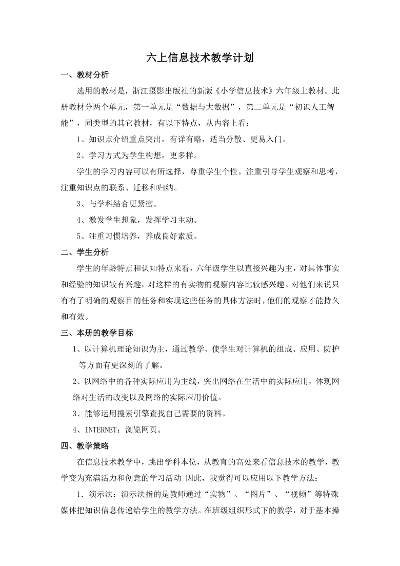 小学信息技术浙摄影版（新版）六年级第一学期教学计划及进度