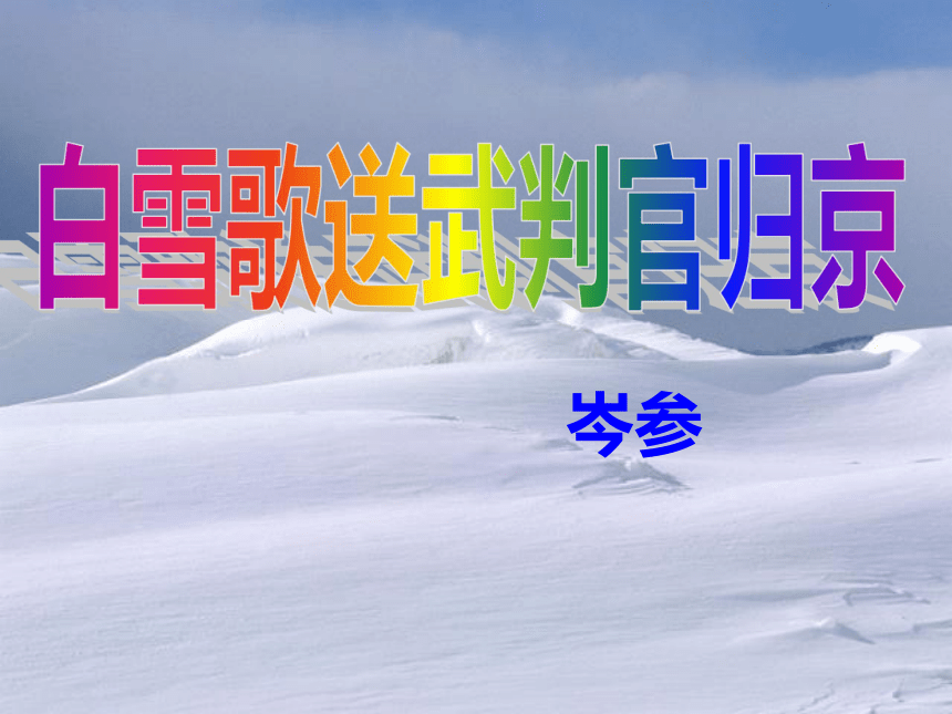 白雪歌送武判官归京(上课课件)