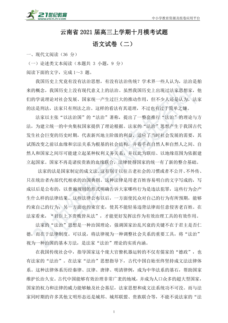 云南省2021届 语文高三上学期十月模考试题（二）（含答案解析）