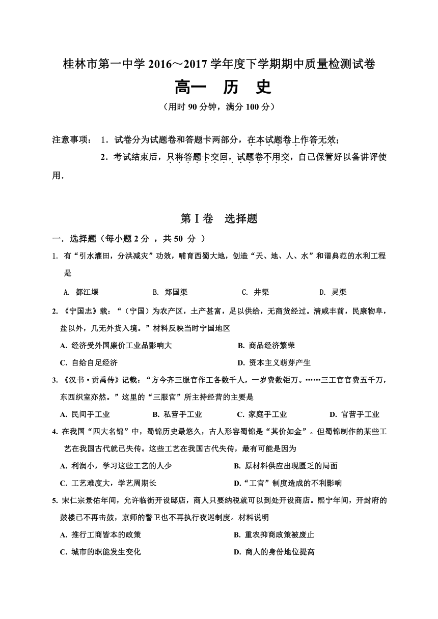 广西桂林市第一中学2016-2017学年高一下学期期中质量检测历史试题