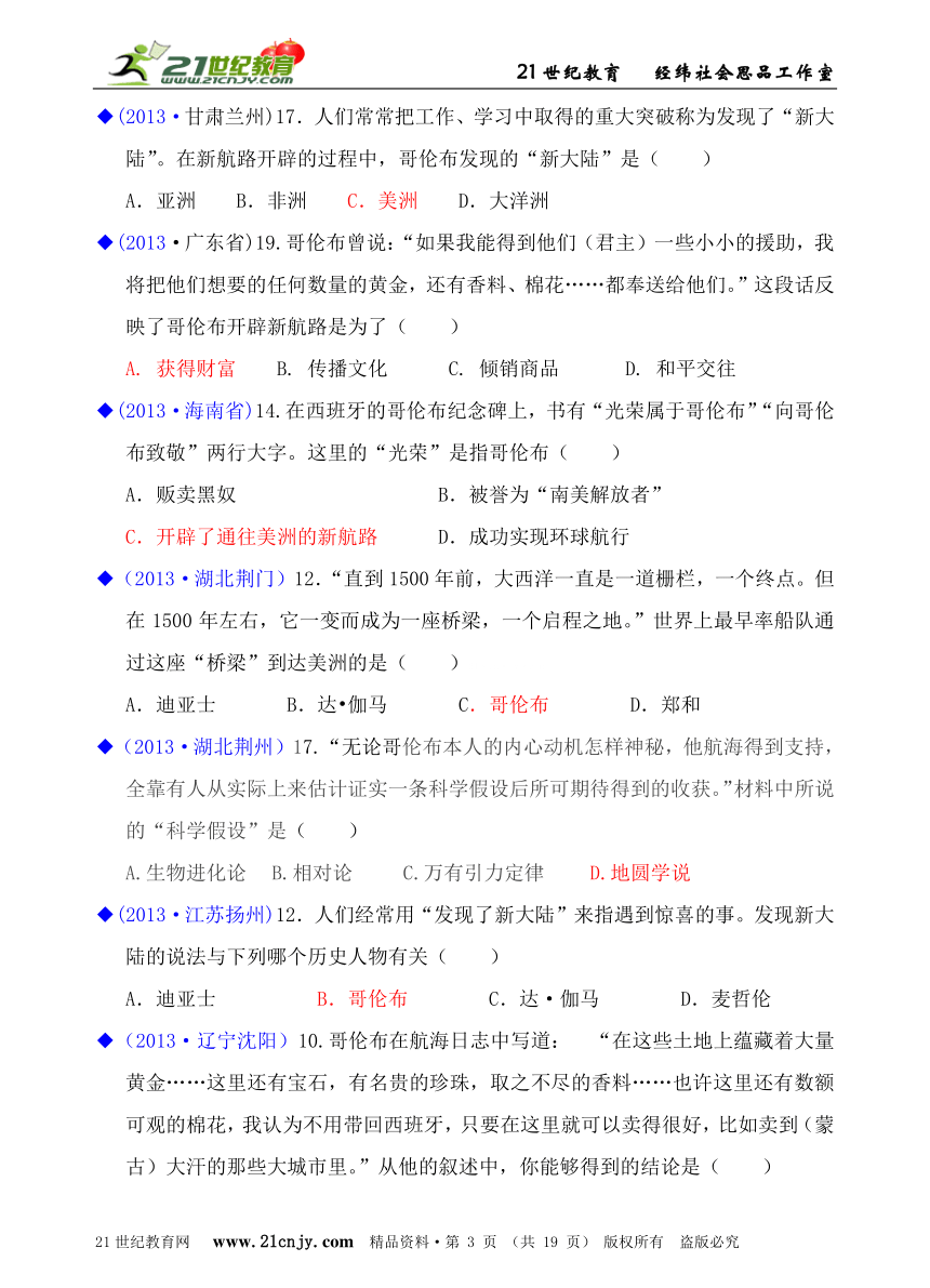 人教新课标历史与社会八下2013年全国中考汇编系列——第六单元  世界工业文明的曙光与近代社会的开端（第一课、第二课）