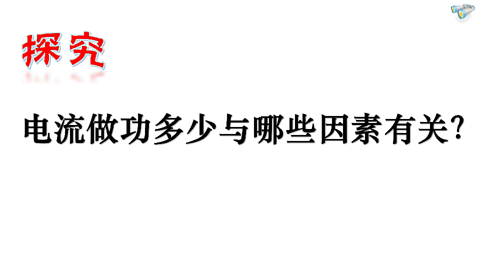 鲁教版 物理 九年级上册   14.2 电功（共17张 ppt)