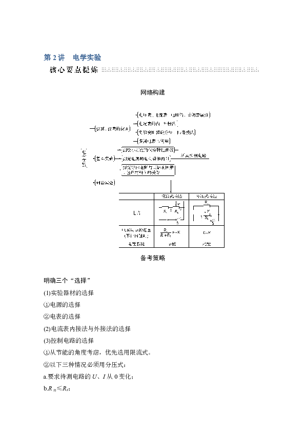 2020高考物理二轮浙江专用学案  专题六  第2讲  电学实验  Word版含解析