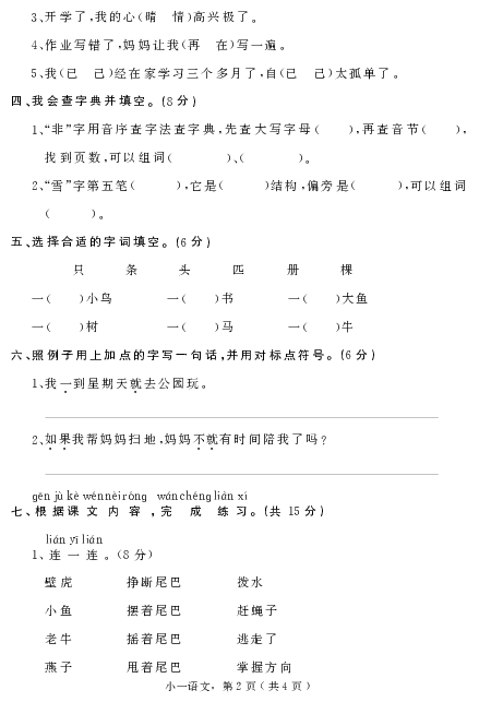 河北省衡水市景县2019-2020学年第二学期一年级语文期末考试试题（PDF版，含答案）