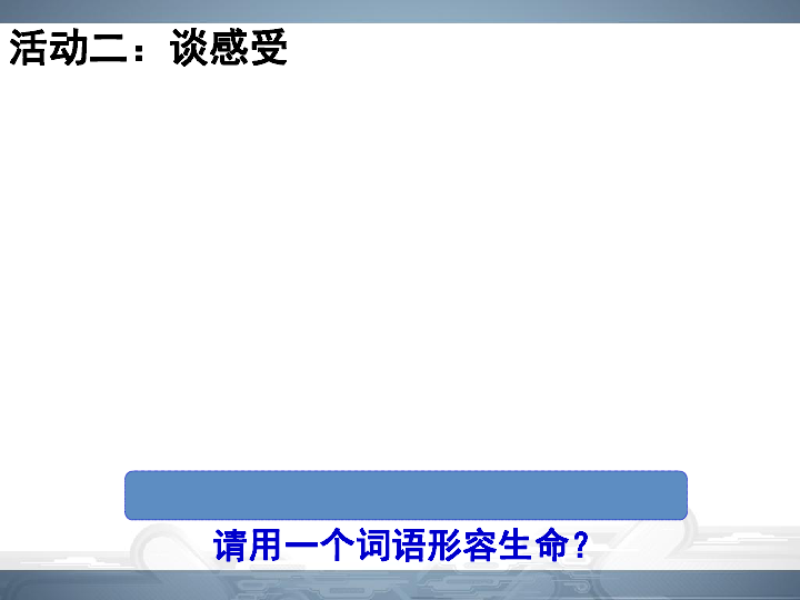 8.1 生命可以永恒吗 课件（共28张PPT）