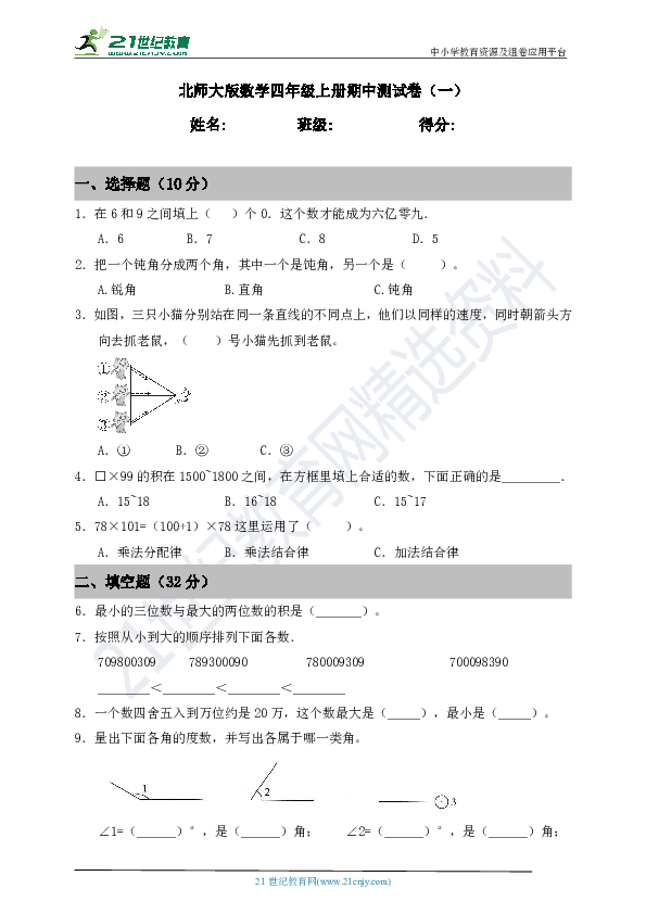 北师大版数学四年级上册期中测试卷（一）（含答案）