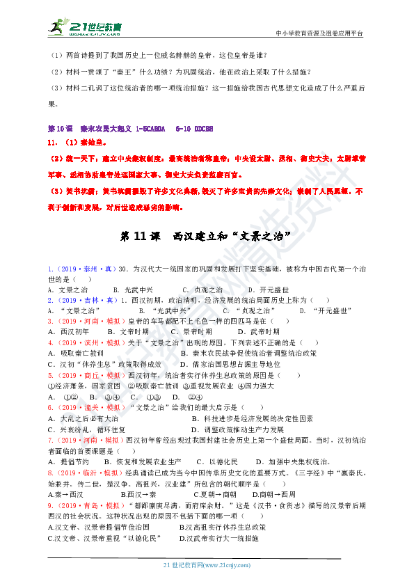 【中考真题+名校模拟】第10课秦末农民大起义和第11课西汉建立和“文景之治” 课课练（含答案）